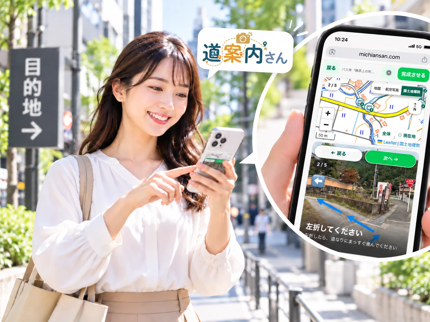 スマートフォンで道案内さんを見ながら街を歩く様子。画面には地図と現地写真、「左折してください」の案内が表示されている