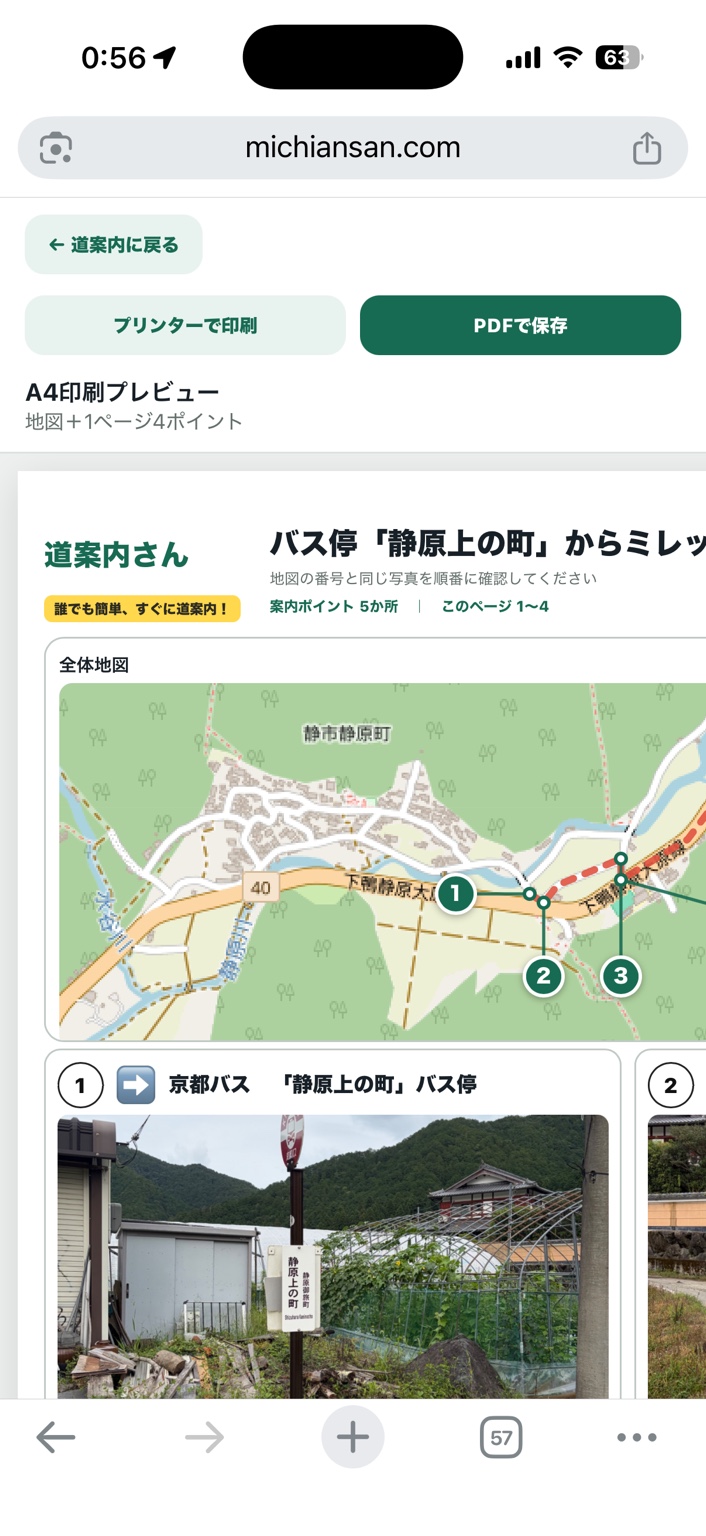 道案内さんのA4印刷プレビューとPDF保存画面