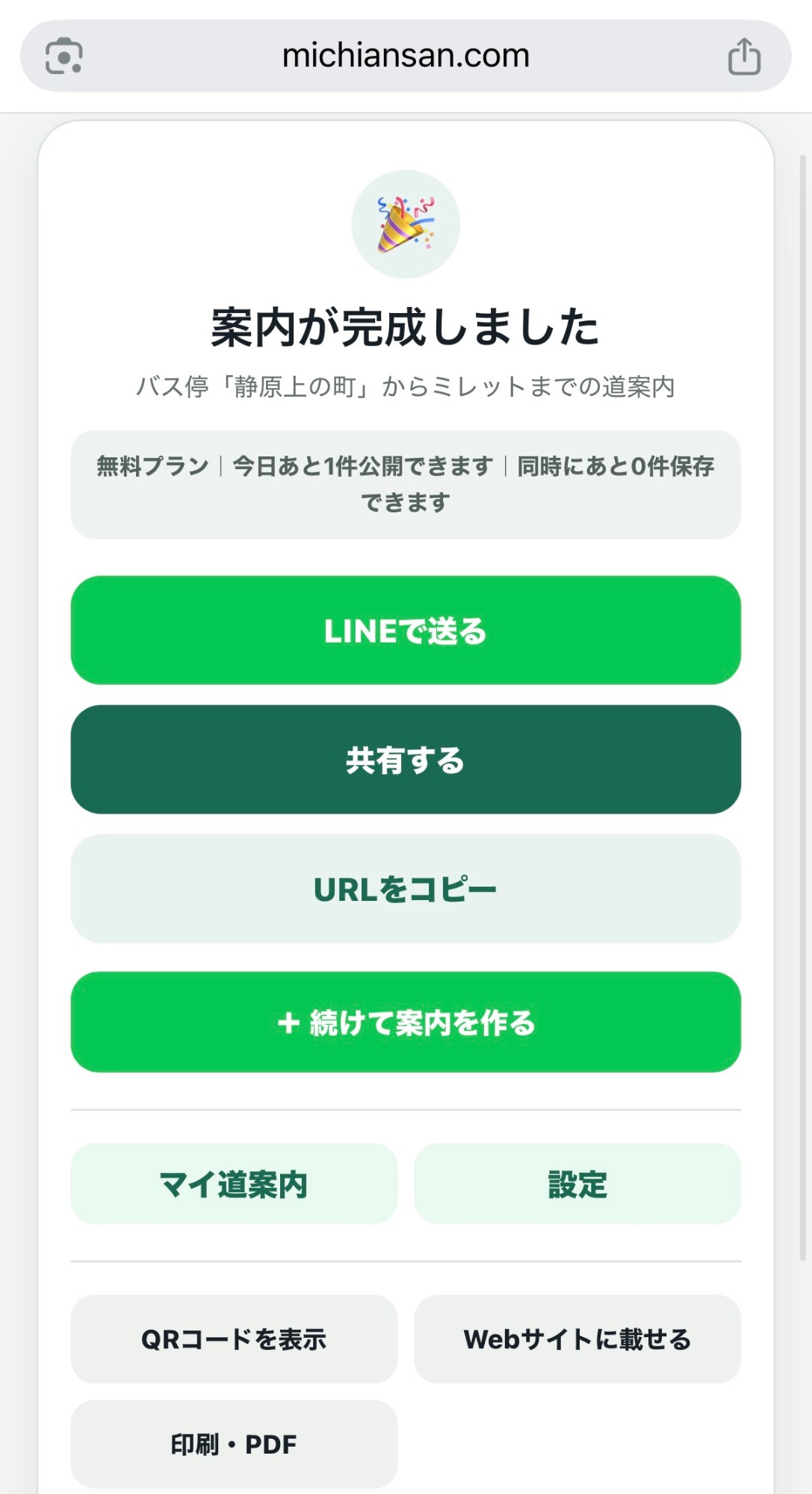 道案内さんの完成画面。LINEで送る、共有する、URLをコピー、QRコードを表示などの共有手段が並んでいる