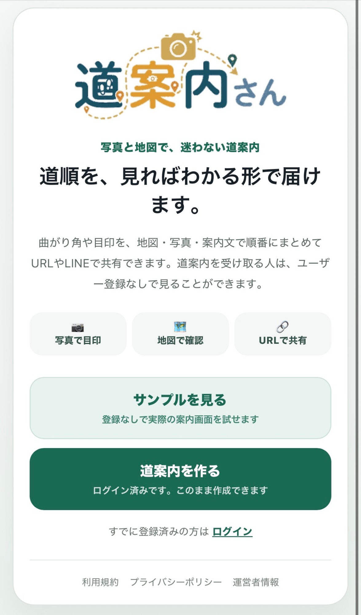 道案内さんのトップページ。写真と地図で道順を共有できることを紹介し、サンプルを見る・道案内を作るボタンが並んでいる