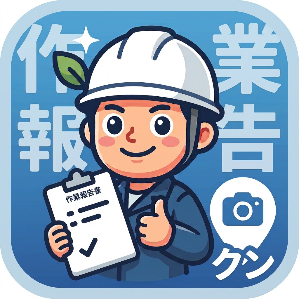 作業報告くんのアプリアイコン。ヘルメットをかぶった作業員が作業報告書を持っているイラスト
